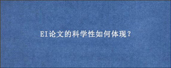 EI论文的科学性如何体现？