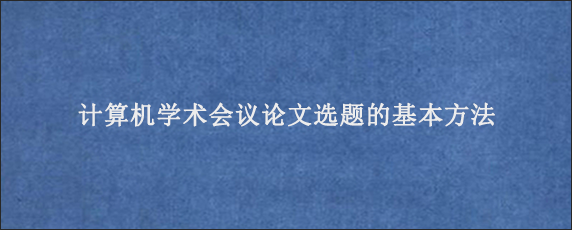 计算机学术会议论文选题的基本方法