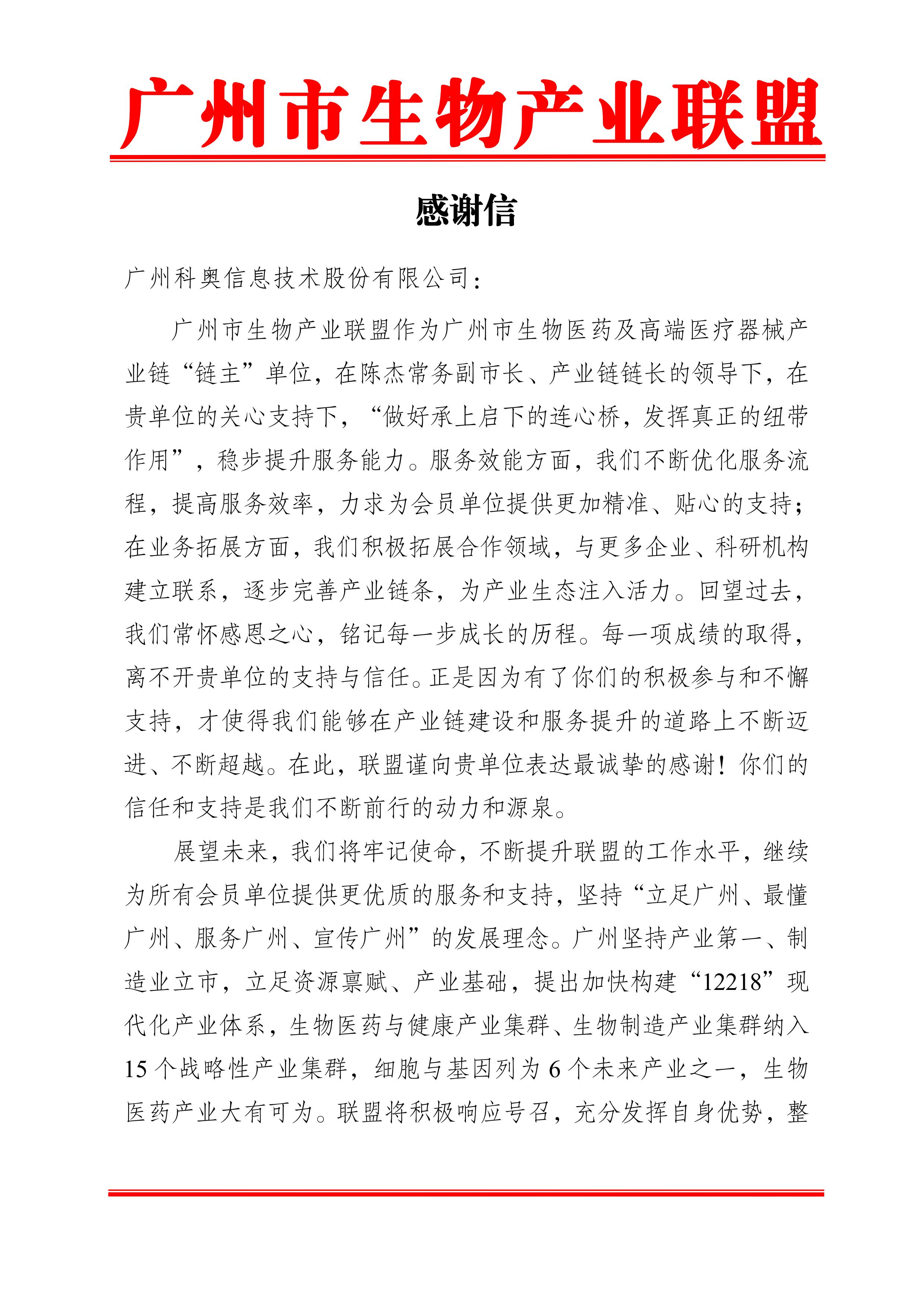 感谢信（广州科奥信息技术股份有限公司）(1)(1)-图片-0.jpg