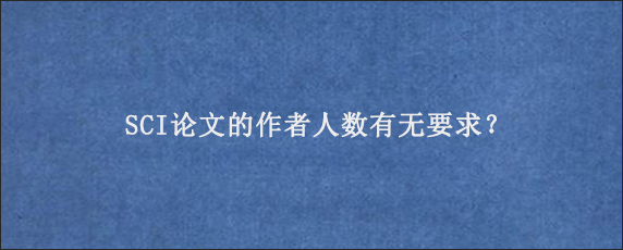 SCI论文的作者人数有无要求？