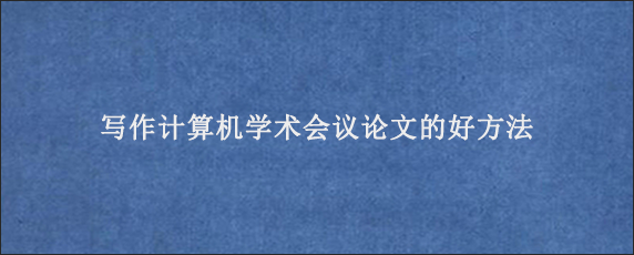 写作计算机学术会议论文的好方法