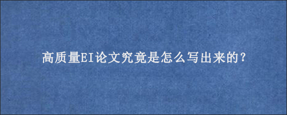 高质量EI论文究竟是怎么写出来的？