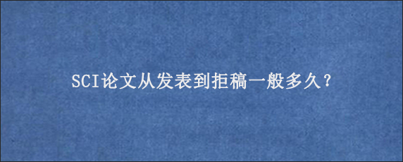 SCI论文从发表到拒稿一般多久？