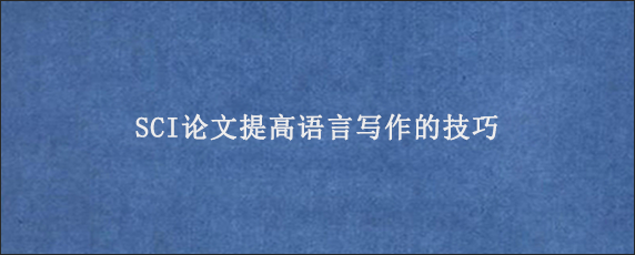 SCI论文提高语言写作的技巧