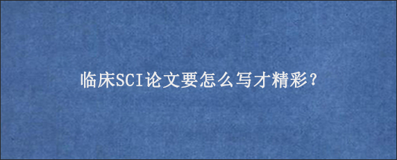 临床SCI论文要怎么写才精彩？