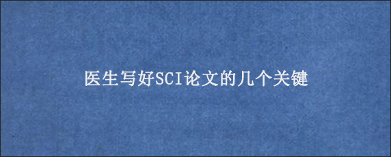 医生写好SCI论文的几个关键