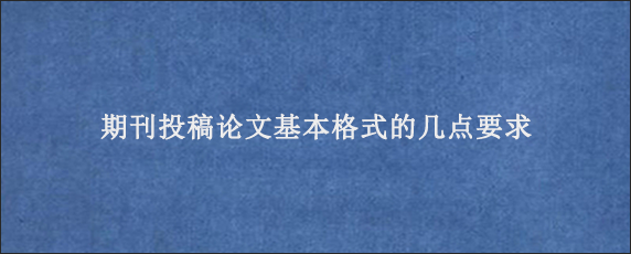 期刊投稿论文基本格式的几点要求