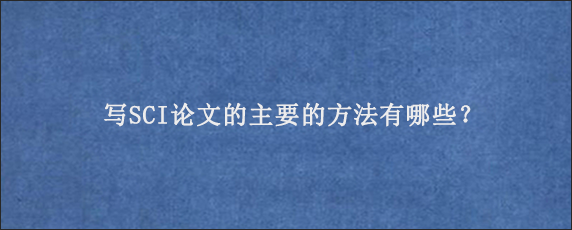 写SCI论文的主要的方法有哪些？