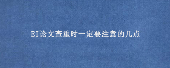 EI论文查重时一定要注意的几点