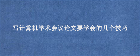 写计算机学术会议论文要学会的几个技巧