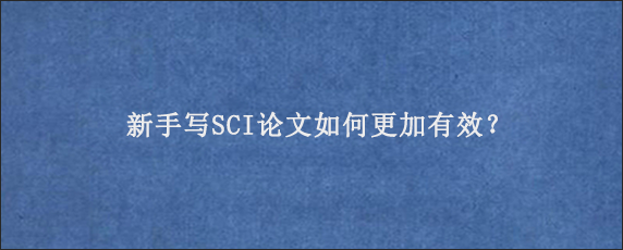 新手写SCI论文如何更加有效？