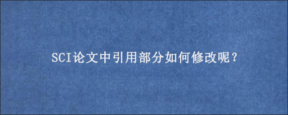 SCI论文中引用部分如何修改呢？