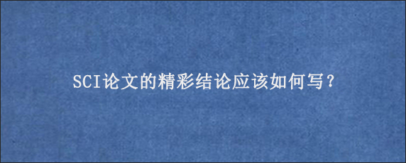 SCI论文的精彩结论应该如何写？