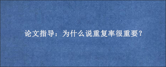 论文指导：为什么说重复率很重要？