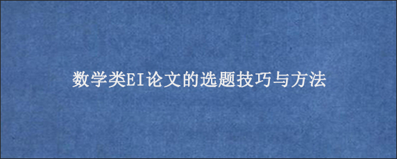 数学类EI论文的选题技巧与方法