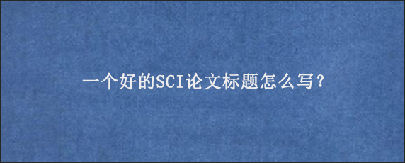 一个好的SCI论文标题怎么写？