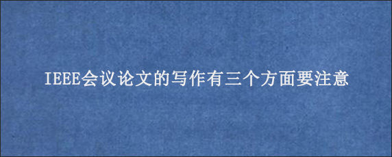 IEEE会议论文的写作有三个方面要注意