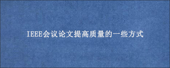 IEEE会议论文提高质量的一些方式