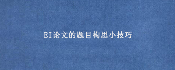 EI论文的题目构思小技巧