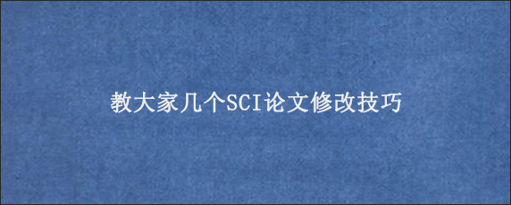 教大家几个SCI论文修改技巧