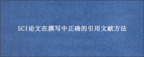 SCI论文在撰写中正确的引用文献方法