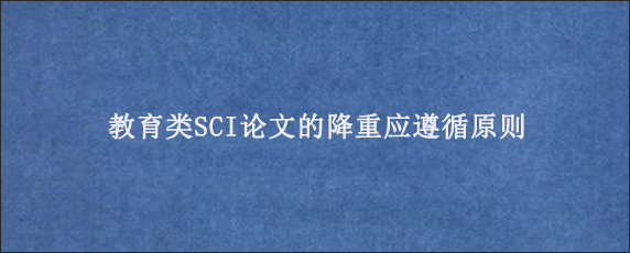 教育类SCI论文的降重应遵循原则