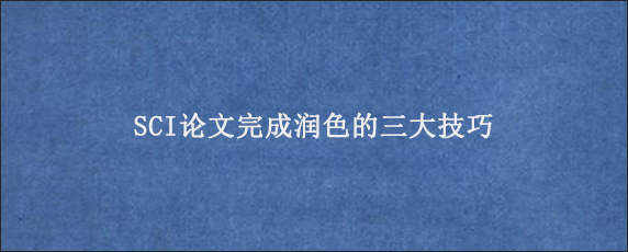 SCI论文完成润色的三大技巧