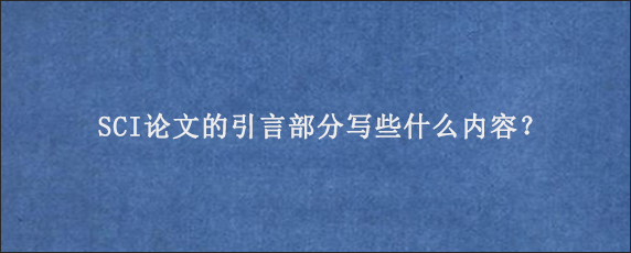 SCI论文的引言部分写些什么内容？