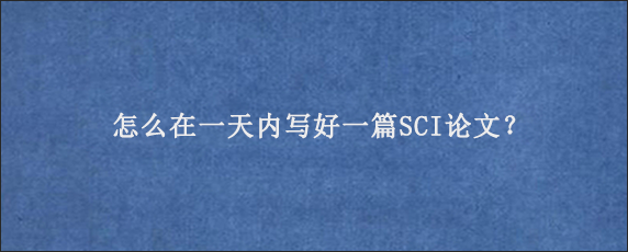 怎么在一天内写好一篇SCI论文？