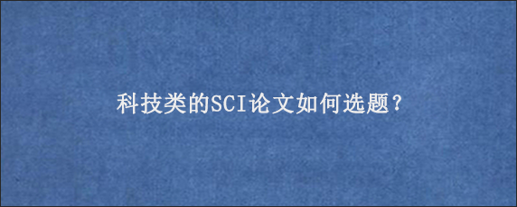 科技类的SCI论文如何选题？