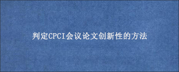 判定CPCI会议论文创新性的方法