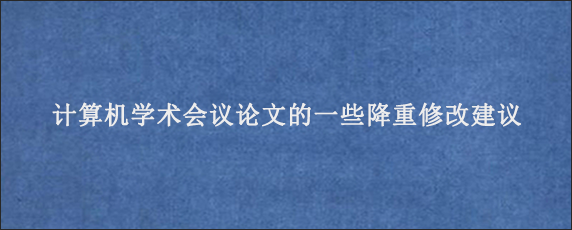 计算机学术会议论文的一些降重修改建议