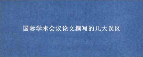 国际学术会议论文撰写的几大误区