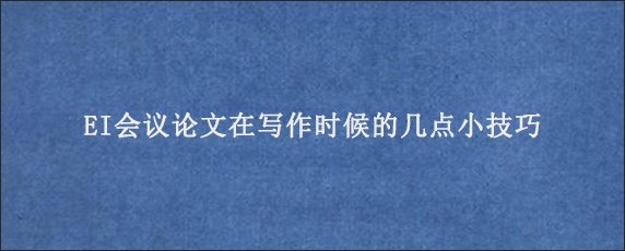 EI会议论文在写作时候的几点小技巧