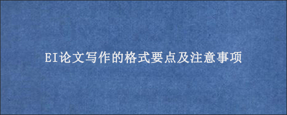 EI论文写作的格式要点及注意事项