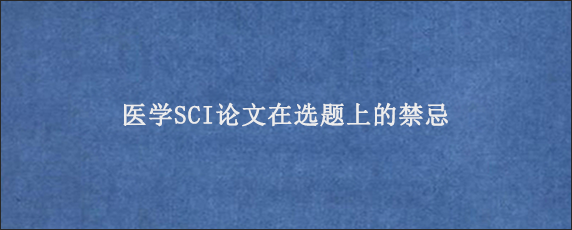 医学SCI论文在选题上的禁忌