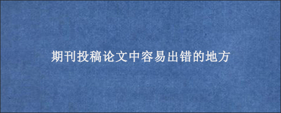 期刊投稿论文中容易出错的地方