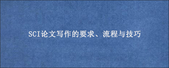 SCI论文写作的要求、流程与技巧