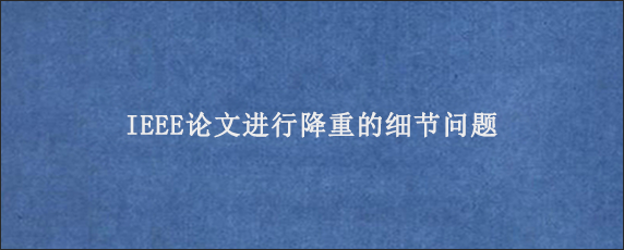 IEEE论文进行降重的细节问题