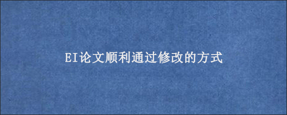 EI论文顺利通过修改的方式