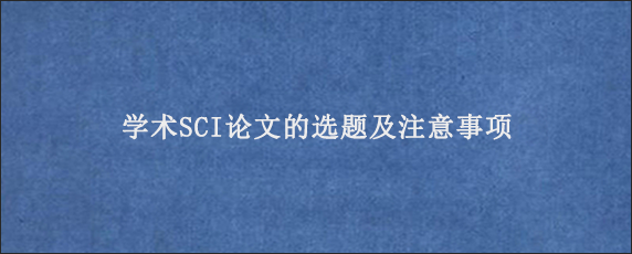 学术SCI论文的选题及注意事项