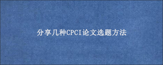 分享几种CPCI论文选题方法