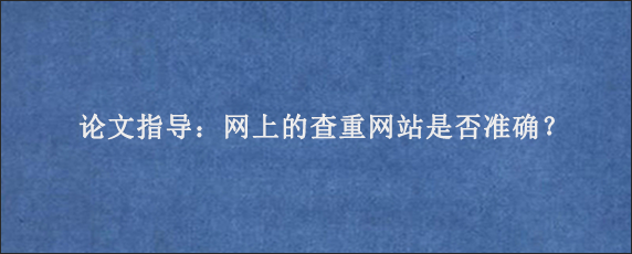 论文指导：网上的查重网站是否准确？