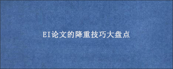 EI论文的降重技巧大盘点