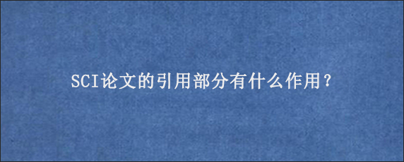 SCI论文的引用部分有什么作用？