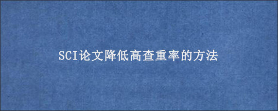 SCI论文降低高查重率的方法