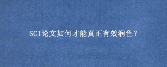 SCI论文如何才能真正有效润色？