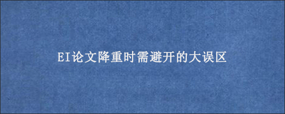 EI论文降重时需避开的大误区