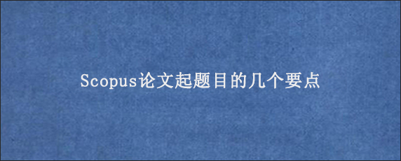 Scopus论文起题目的几个要点