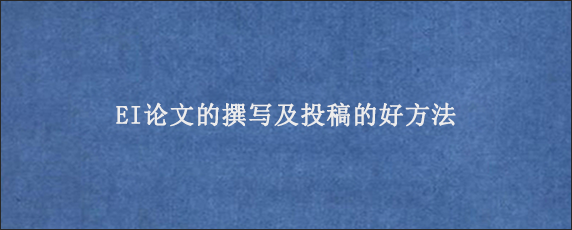 EI论文的撰写及投稿的好方法